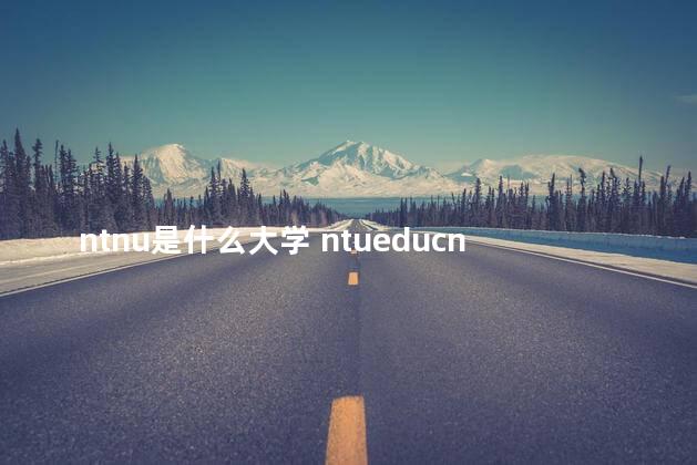 ntnu是什么大学 ntueducn